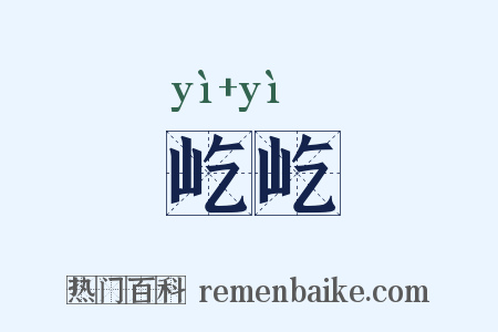 屹屹是什么意思的图片